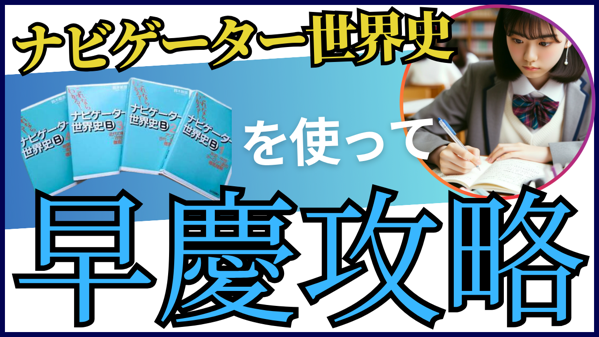 使い方】ナビゲーター世界史|圧倒的に成績を伸ばす方法 | 【慶應早稲田