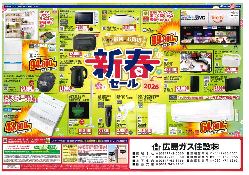 広島ガス住設おすすめ家電2026年1月号～新春セール・新生活応援