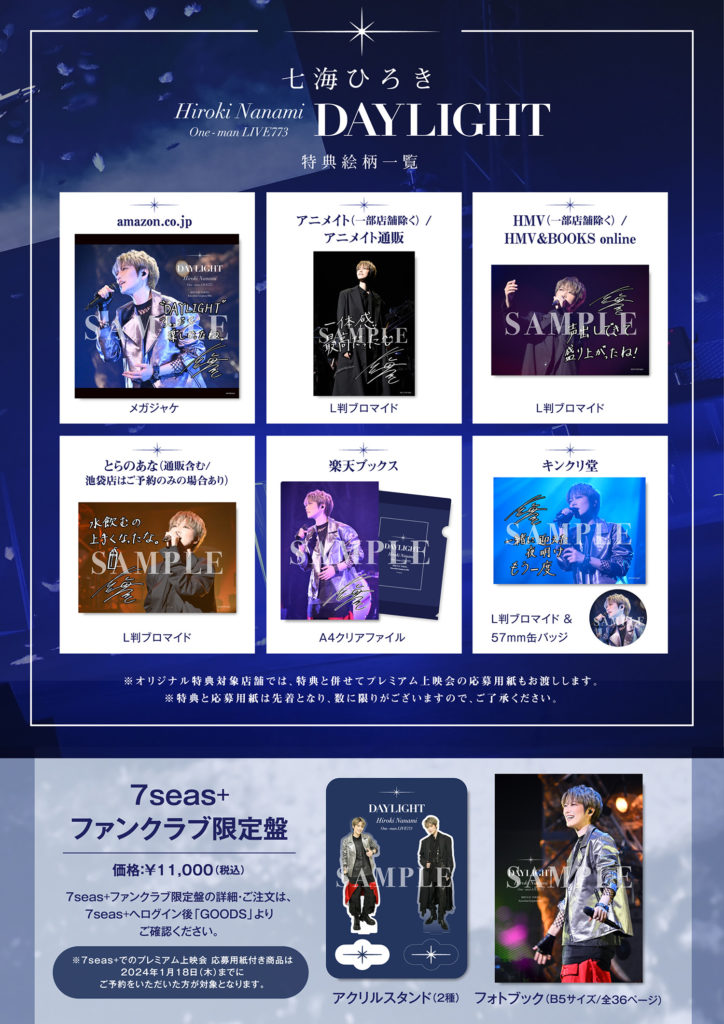 2/14発売】LIVE Blu-ray「HIROKI NANAMI One-man LIVE773 “DAYLIGHT