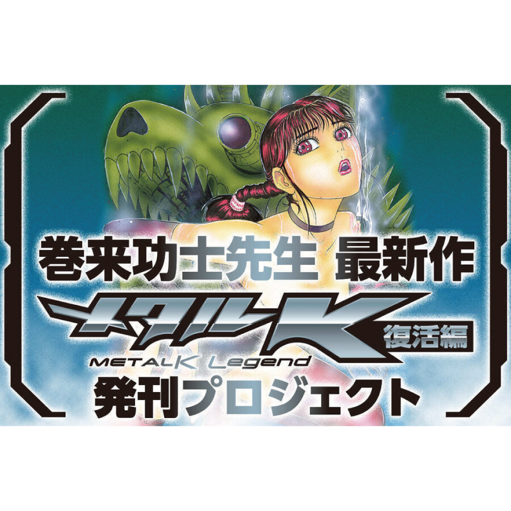 メタルK Legend 復活編』原画展 | 弘重ギャラリー