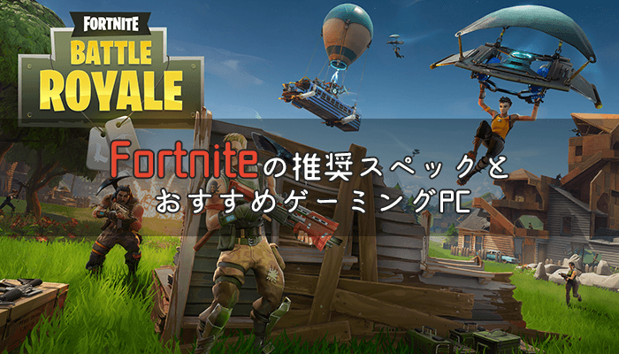 Fortnite(フォートナイト)を快適に動かせる推奨スペックとおすすめ