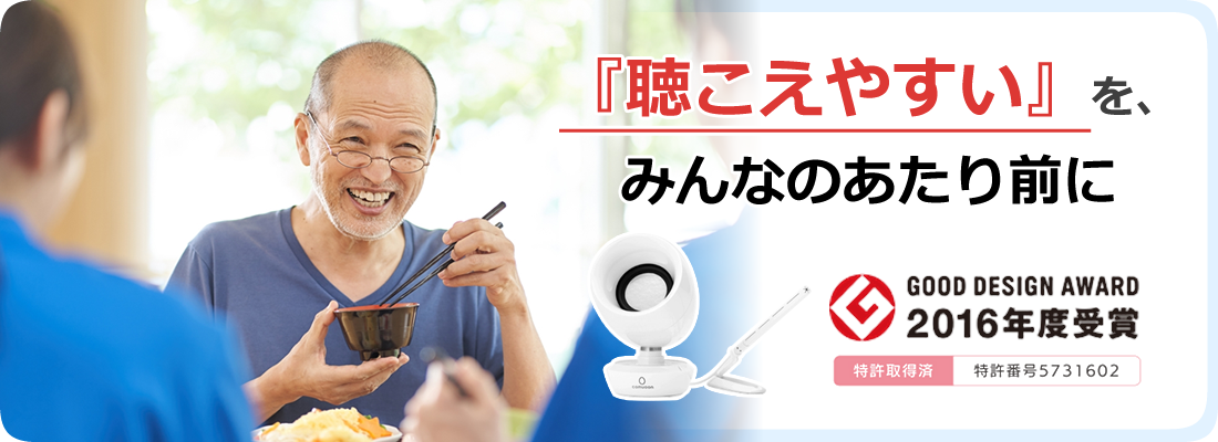 難聴の方にやさしい卓上型対話支援システム「COMUOON-コミューン