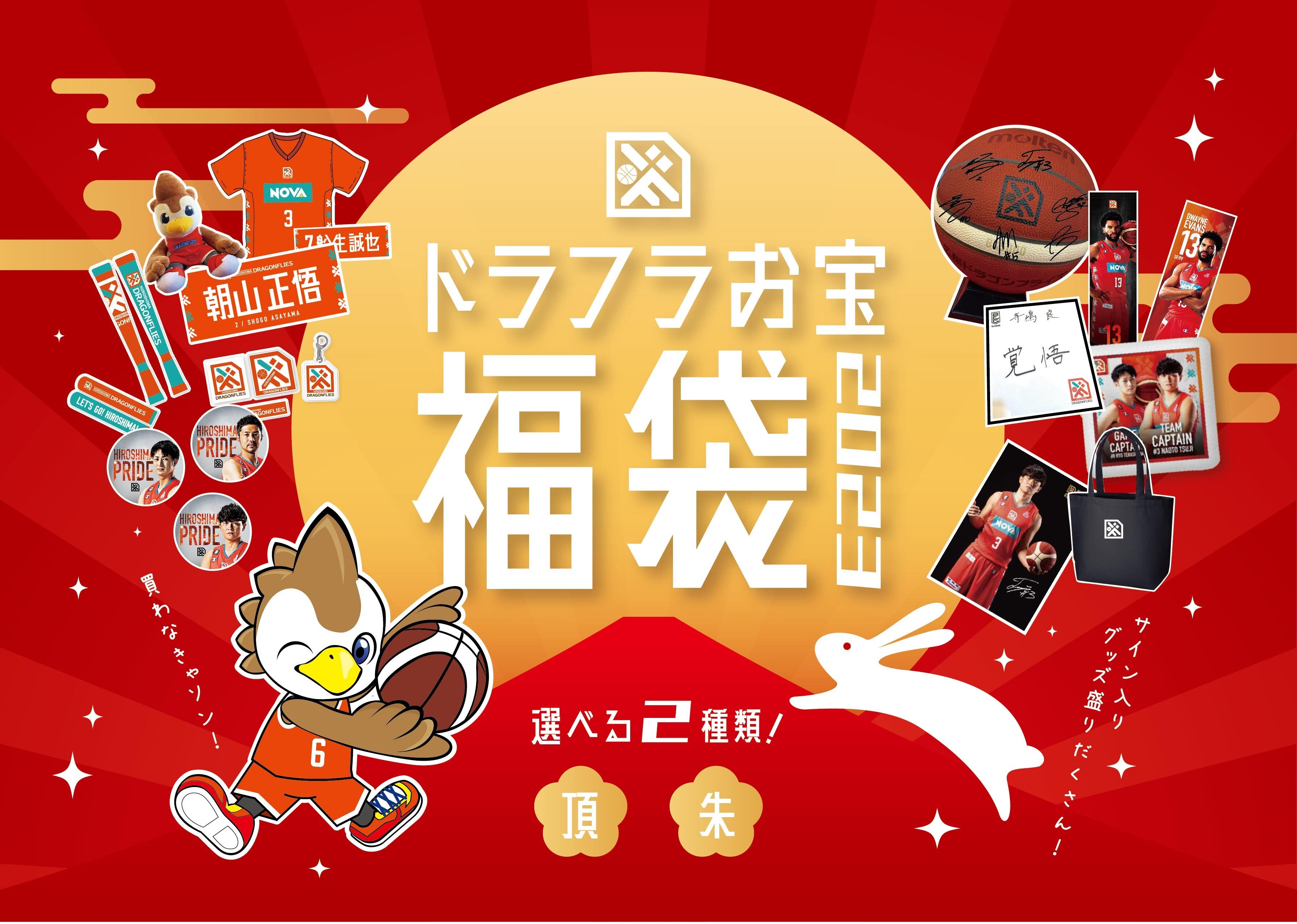 グッズ情報】『ドラフラお宝福袋2023』販売のお知らせ | 広島ドラゴン