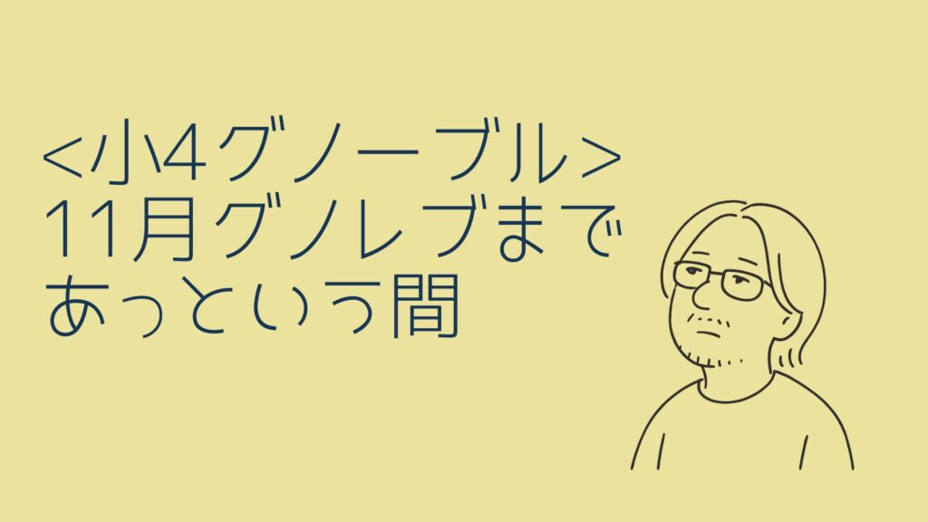 小4・グノーブル】11月グノレブまでの道のり【あっという間】 | ひろぞ