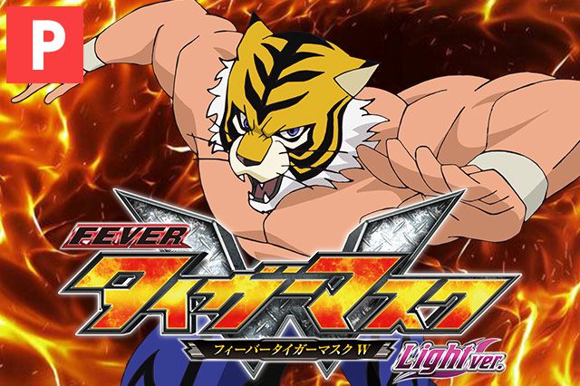 フィーバータイガーマスクW Light ver.[甘デジ]｜遊タイム・天井