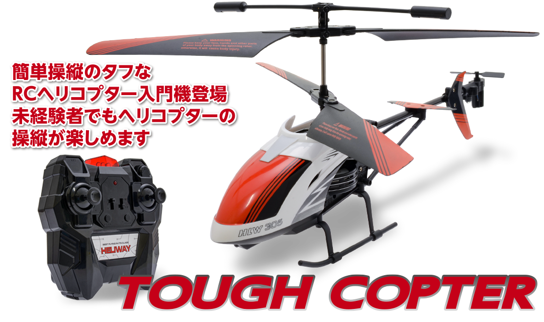 IR 3.5ch ヘリコプター TOUGH COPTER［ タフコプター ］ | Hitec