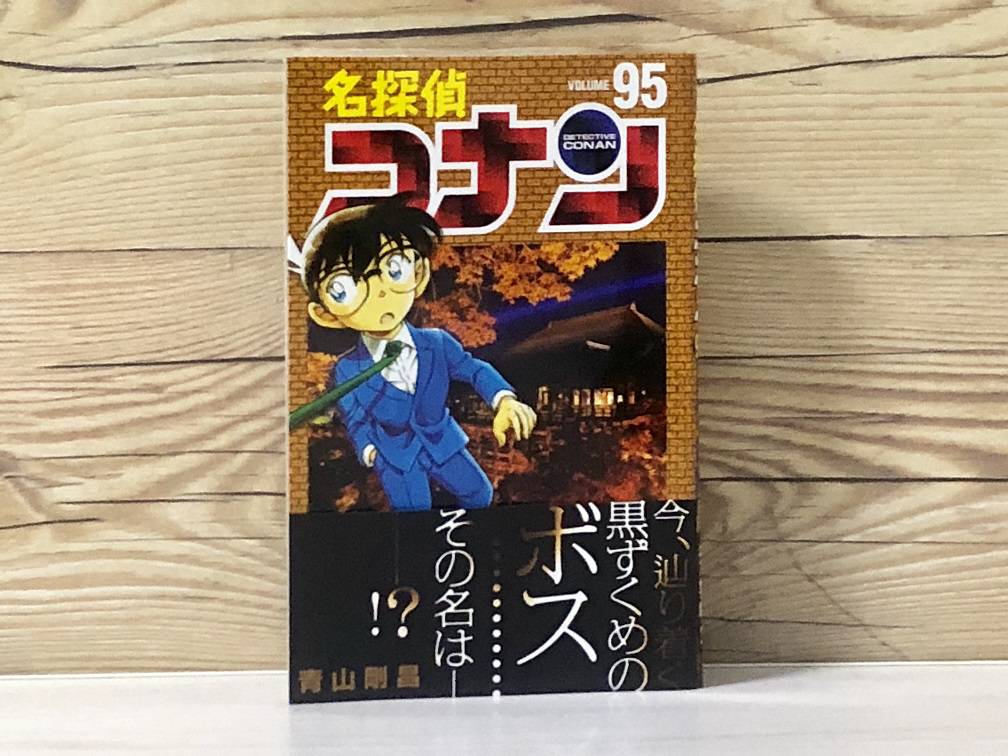 名探偵コナン 95巻の感想！｜黒の組織編＆赤井vsバーボンそして新一