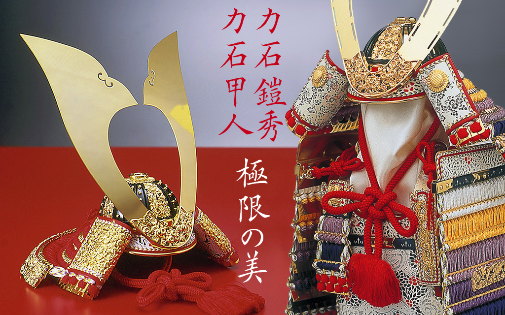 鎧・兜 力石作品 極限の美 | 林人形工房│雛人形・ひな人形・五月人形