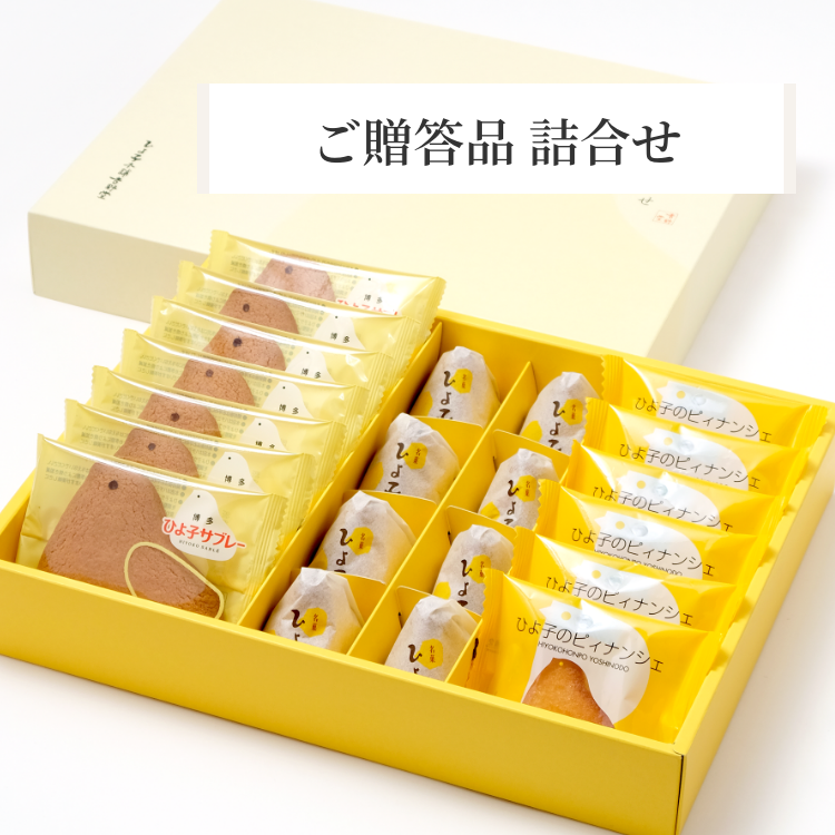 人気商品のアソート「ご贈答品詰合せ」～公式ひよ子オンラインショップ