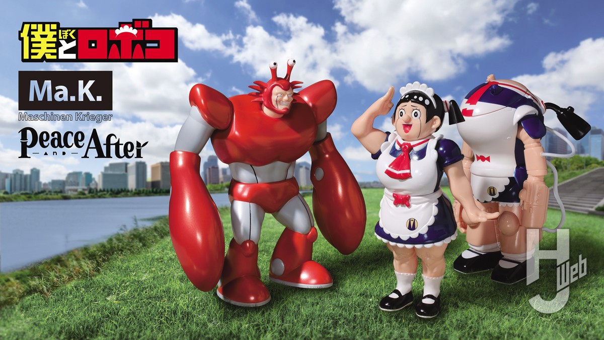 僕とロボコ』と『Ma.K.』がまさかのコラボ!! 連載4周年記念で発売の