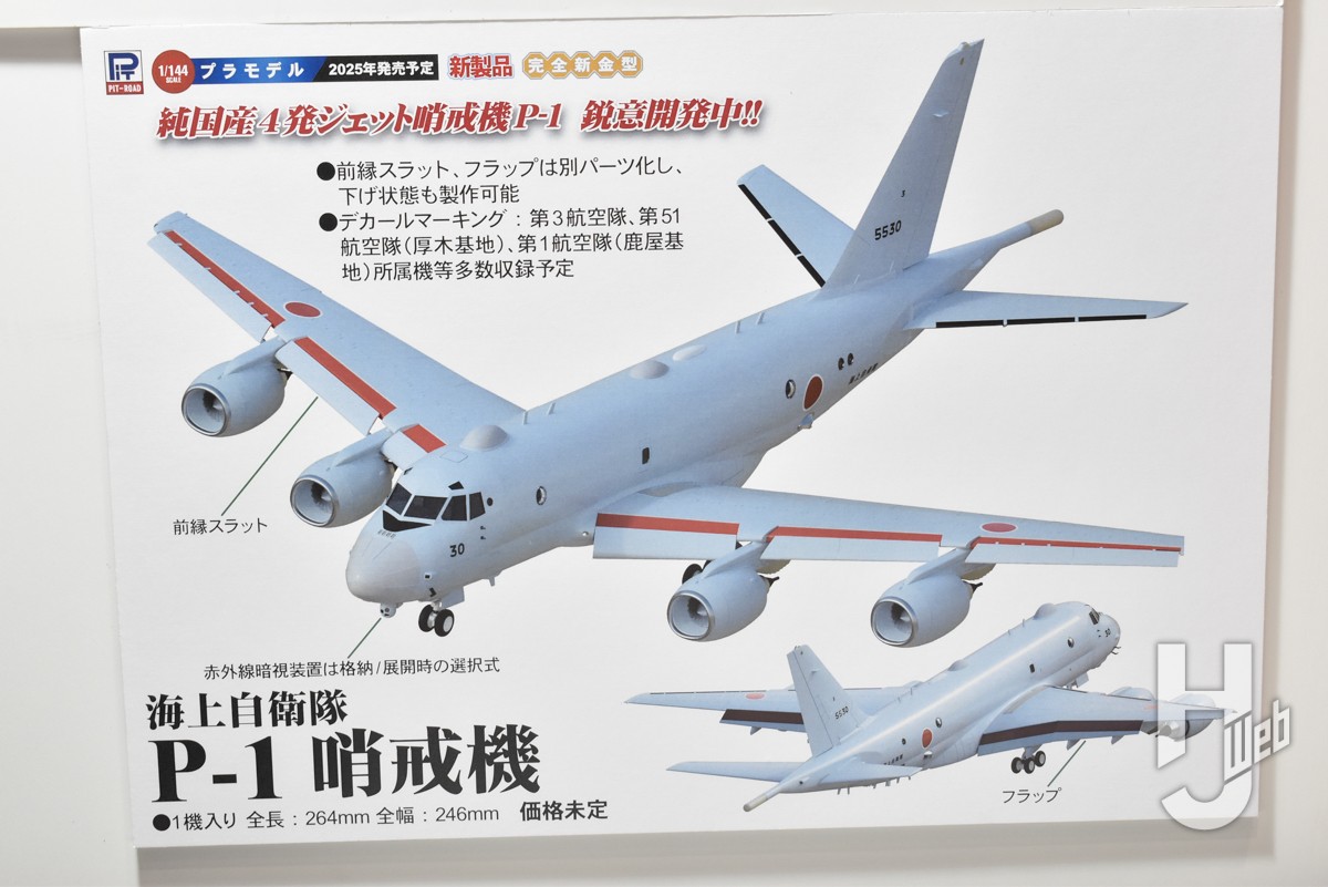 1/144「海上自衛隊 P-1 哨戒機」や1/700「海上自衛隊 護衛艦 DDH-184