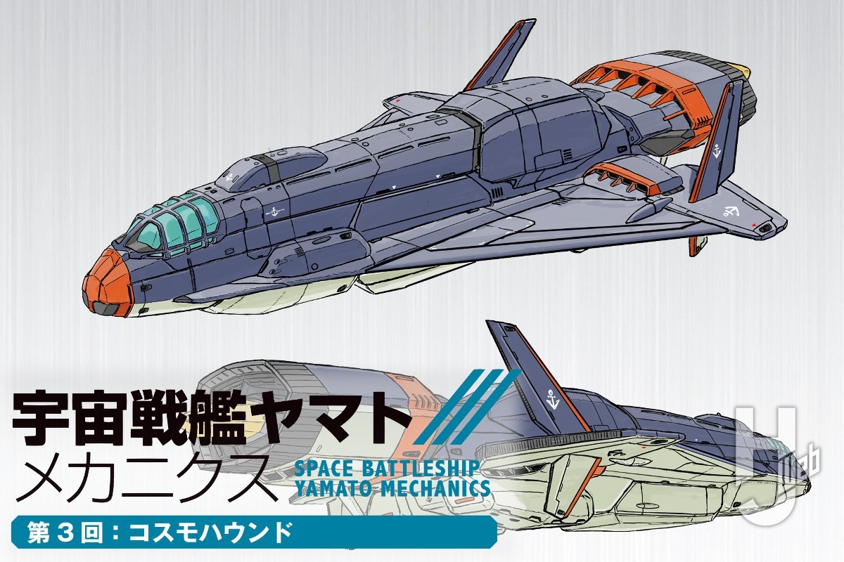 宇宙戦艦ヤマト メカニクス】第3回は「コスモハウンド」！ 次元潜航