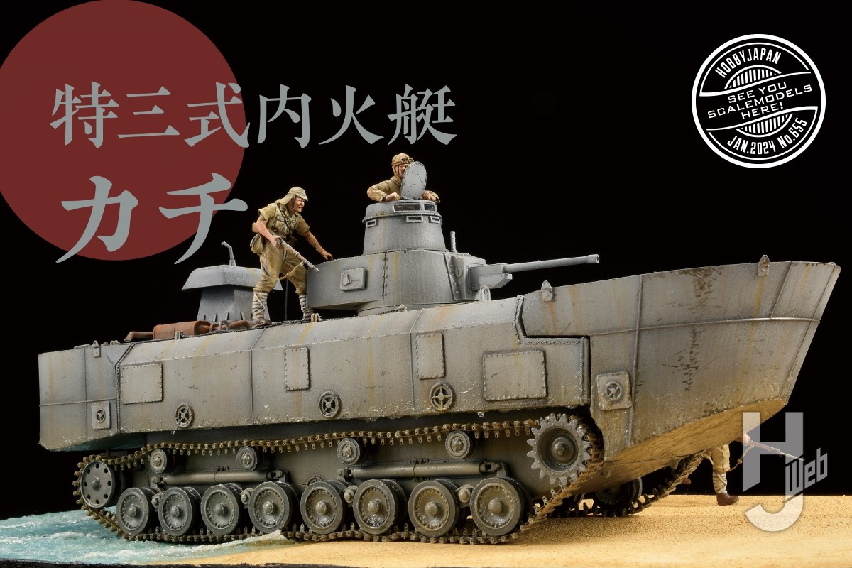 存在感抜群！水陸両用戦車「特三式内火艇 カチ」の1/35スケール