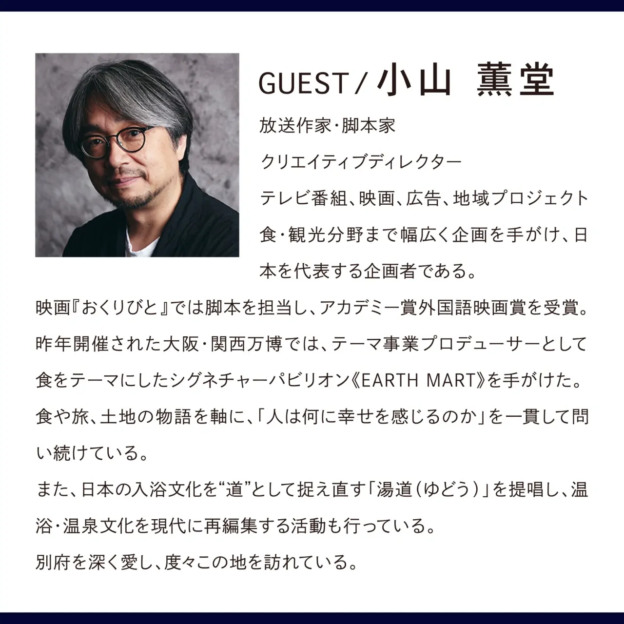 HAJIMARI Talk Live No.005『幸せの企画術』Guest 小山 薫堂