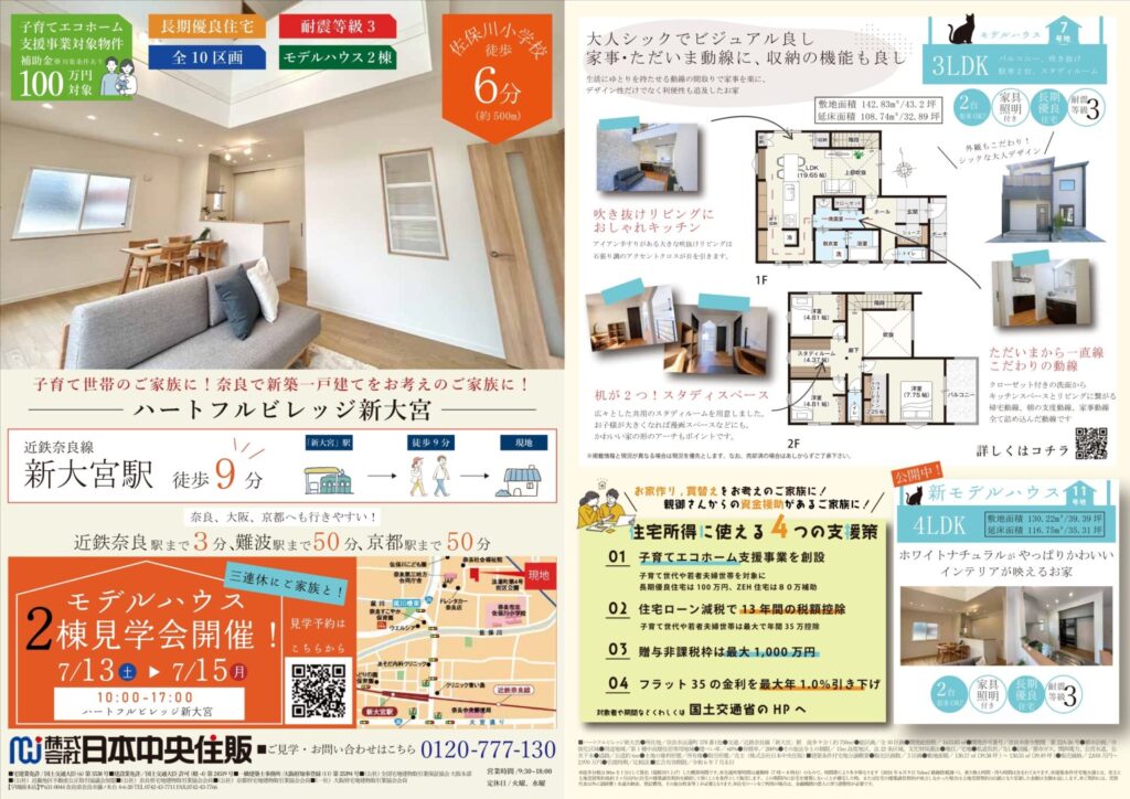 最新チラシ情報】 ーハートフルビレッジ新大宮ー | 【分譲】日本中央住販