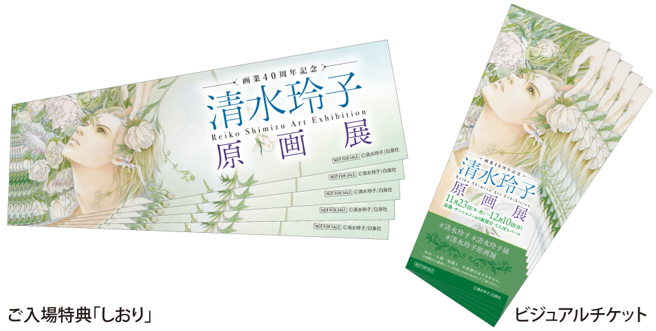 11月23日より「画業40周年記念 清水玲子 原画展」が池袋にて開催