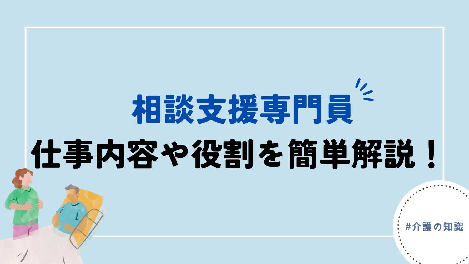 相談支援専門員について知っていますか？仕事内容や役割を、簡単解説