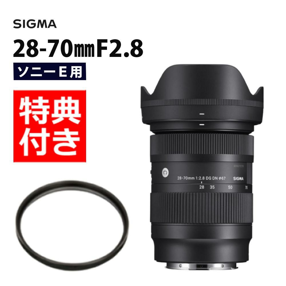 レンズ保護フィルター付！】【レンズ】シグマ 28-70mm F2.8 DG DN（C