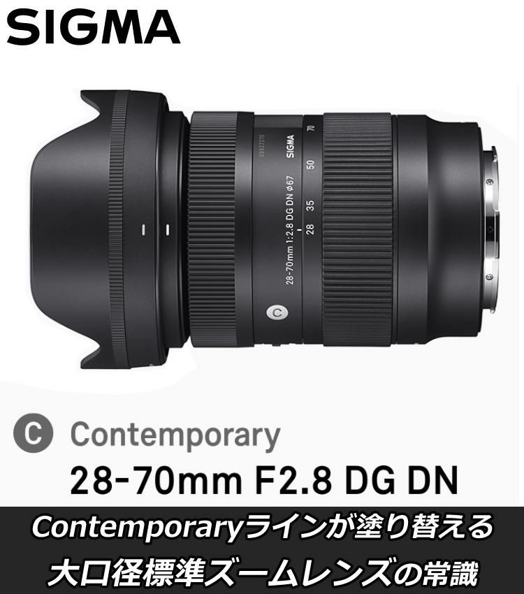 レンズ保護フィルター付！】【レンズ】シグマ 28-70mm F2.8 DG DN（C