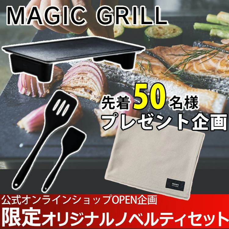 abien オリジナル限定特典付／【グリルマット＆ターナー付セット
