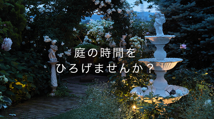 ガーデンライト｜株式会社タカショー ホームユース｜株式会社