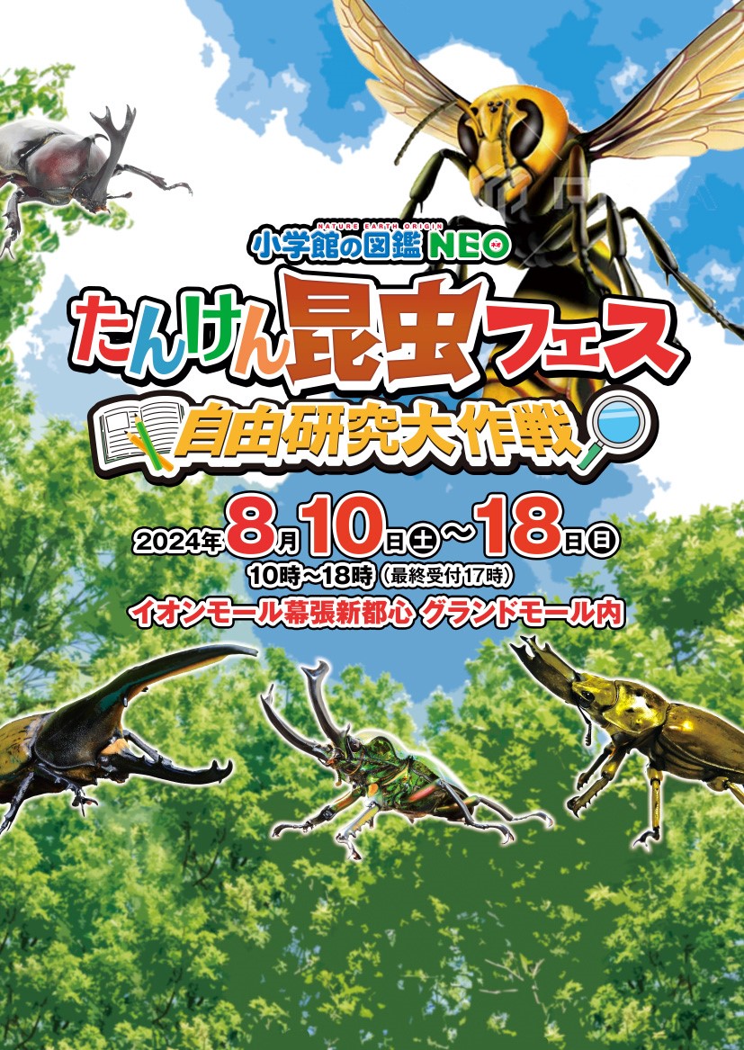 小学館の図鑑NEO たんけん昆虫フェス」、今年も夏休みにイオンモール