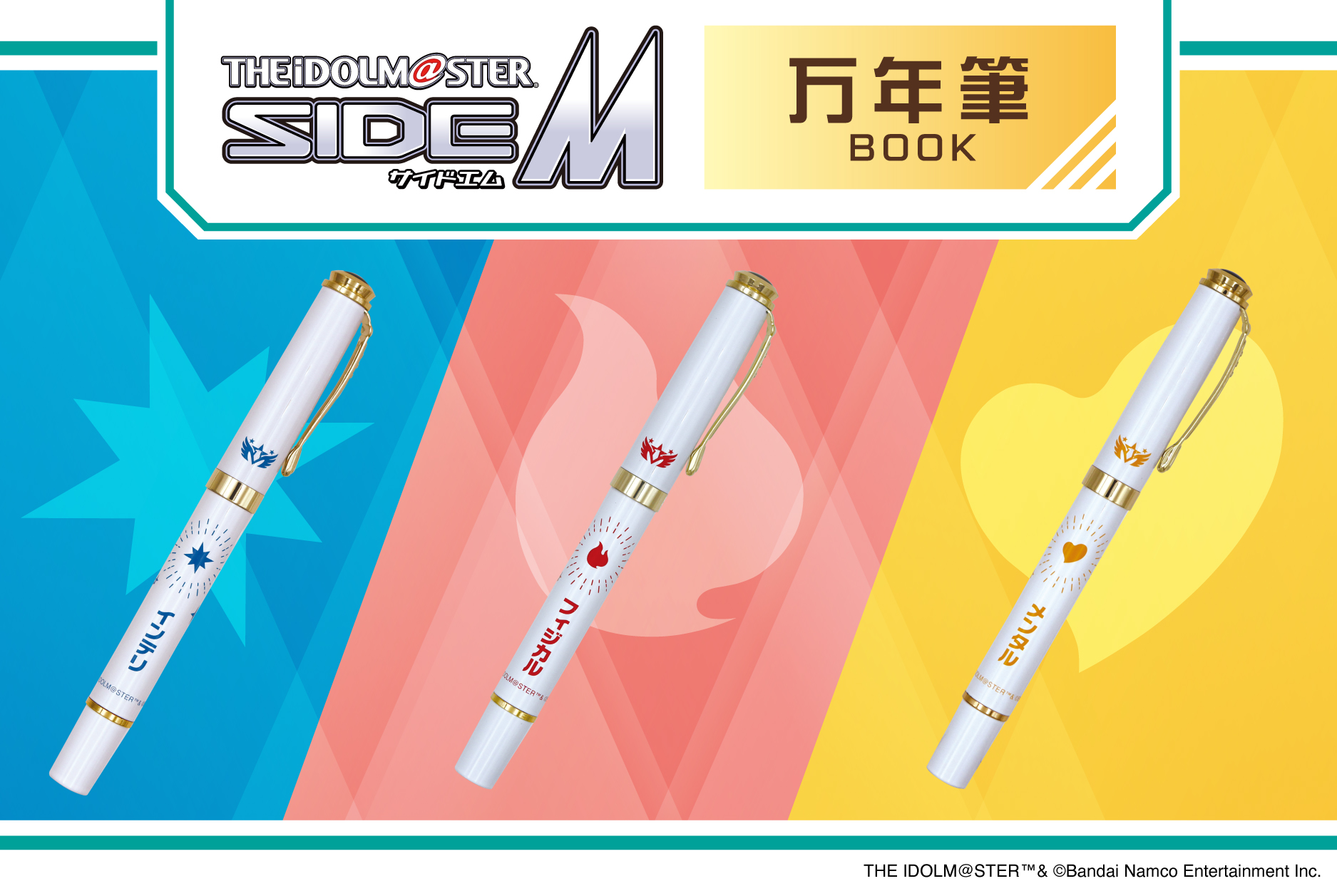 アイドルマスター SideM 万年筆BOOK』が新発売！アイドルのトレカの