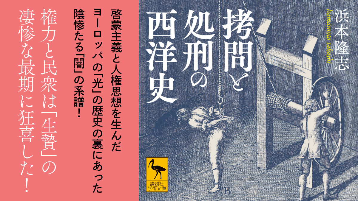 王殺し、魔女裁判、異端審問……残虐な極刑に、民衆は狂喜した！『拷問と