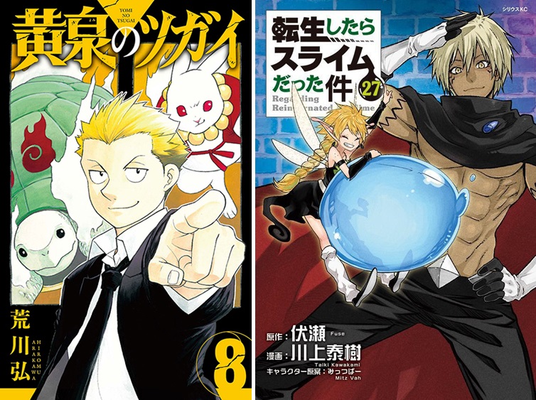 転生したらスライムだった件』第27巻、『黄泉のツガイ』第8巻が発売