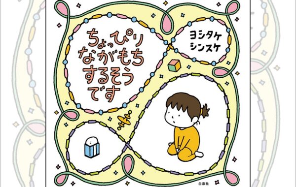 ヨシタケシンスケの新刊『ちょっぴりながもち するそうです』が6月3日