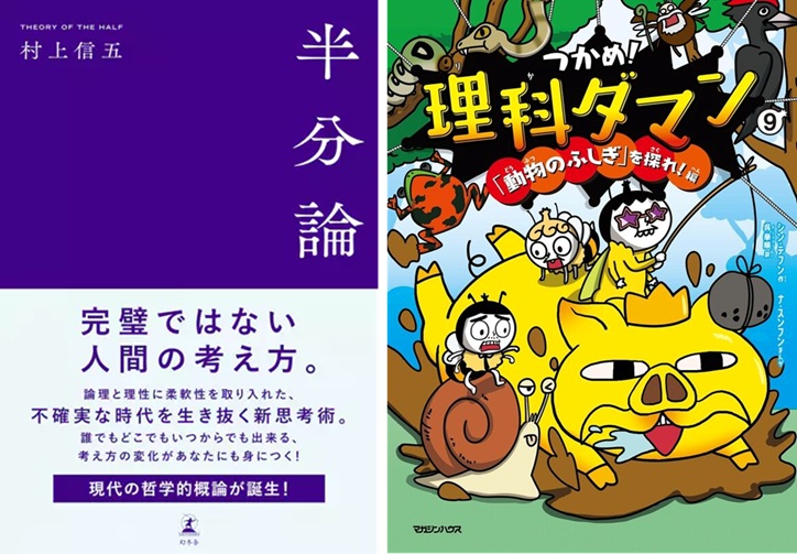 村上信五『半分論』、楽しく学べる人気シリーズ『つかめ！理科ダマン 9