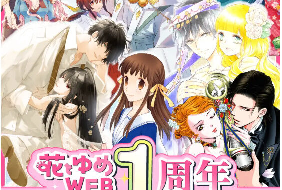 花とゆめ』の人気作品が24時間限定で毎日無料！！「花とゆめWEB」公開1