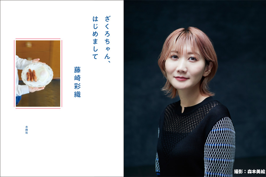 セカオワ・藤崎彩織が妊娠から育児までを綴った『ざくろちゃん