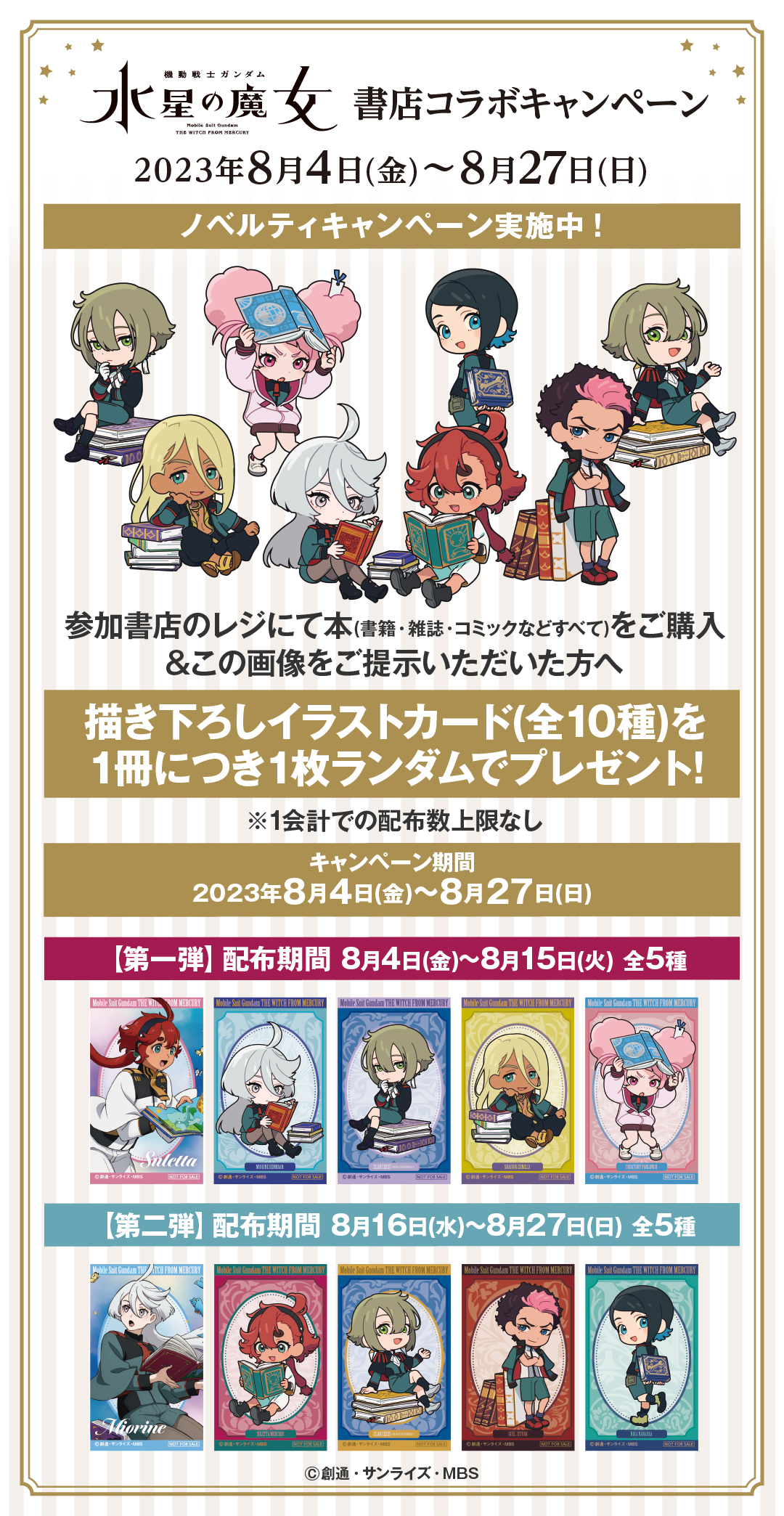 機動戦士ガンダム 水星の魔女』との書店コラボキャンペーンを全国約950