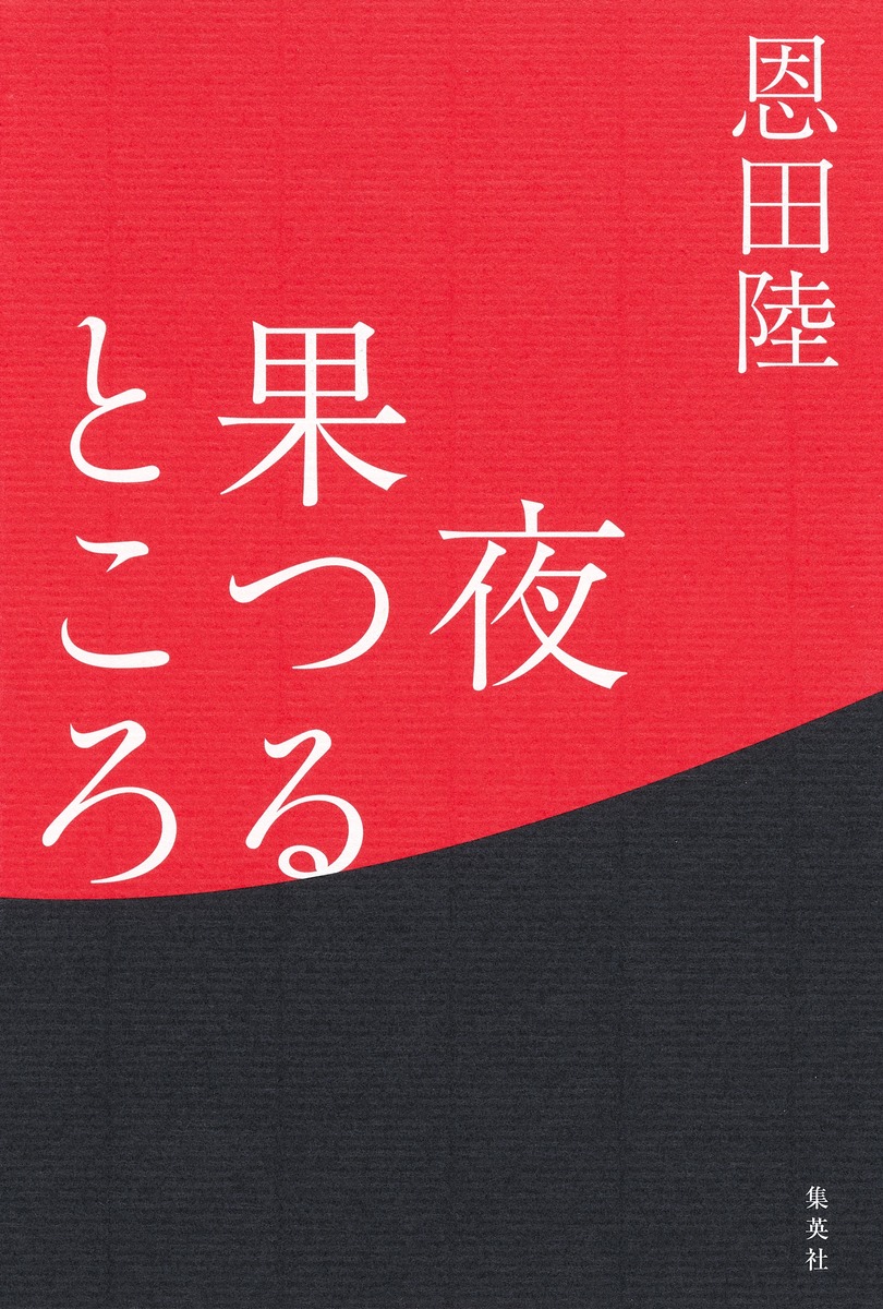 非売品】恩田陸サイン本「鈍色幻視行」「夜果つるところ」プルーフ本