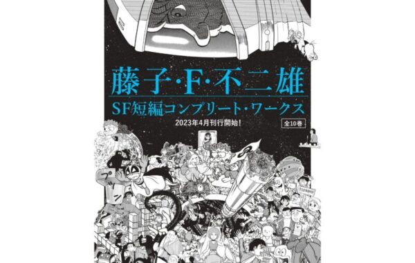 藤子・F・不二雄のSF短編全111作を収録の決定版が4月7日より発売開始