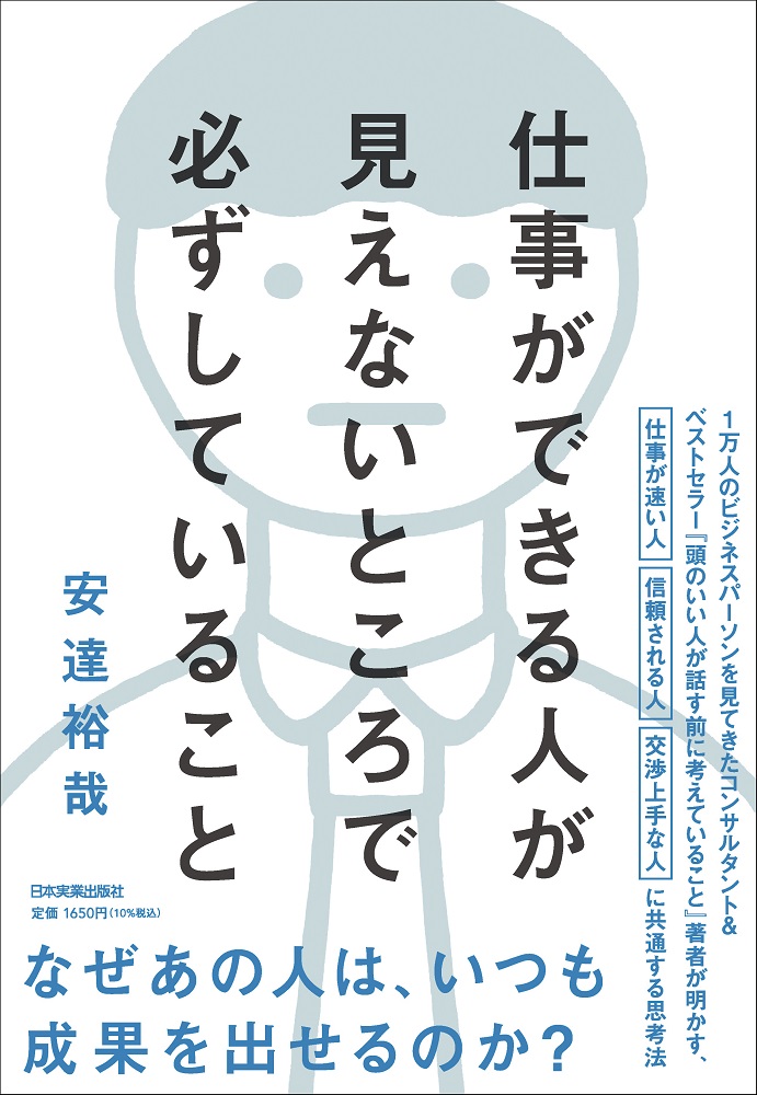 ベストセラー『頭のいい人が話す前に考えていること』の安達裕哉が