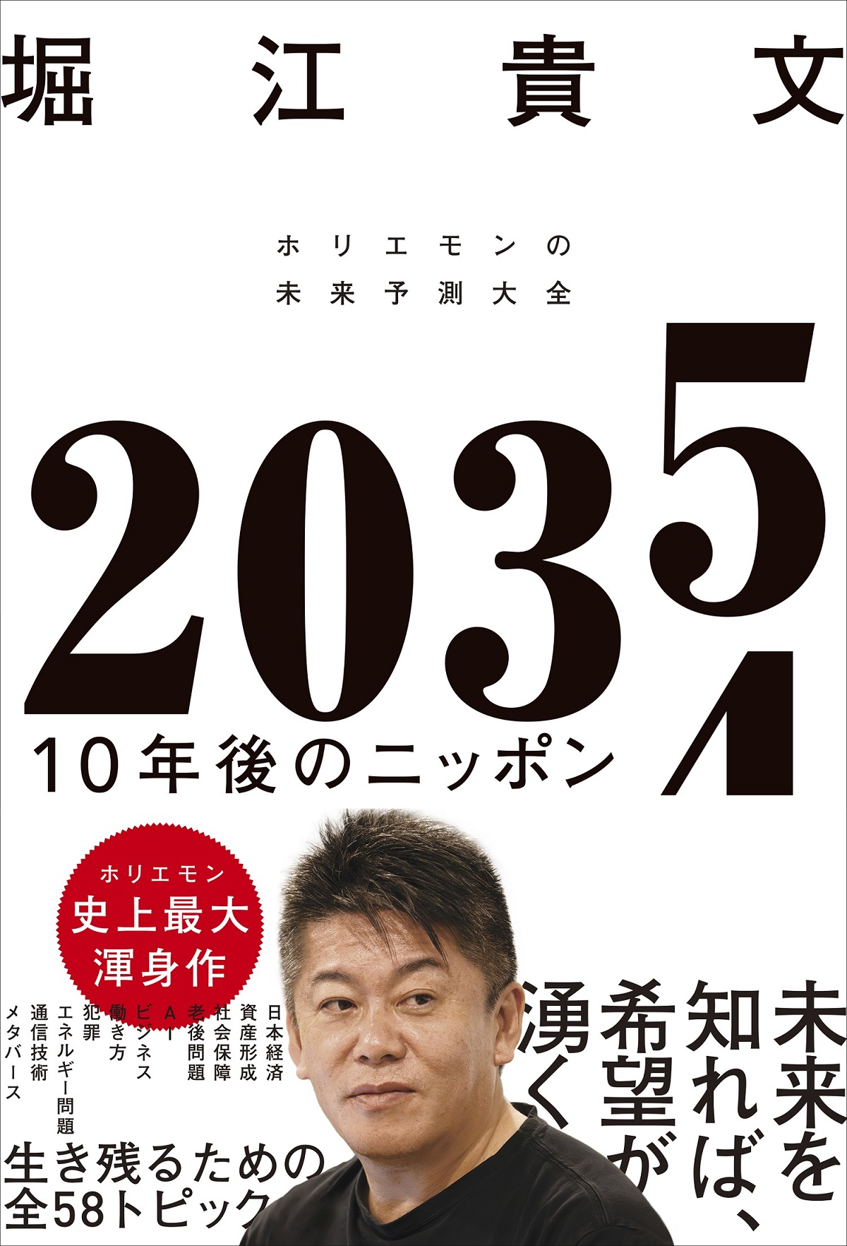 ホリエモンこと堀江貴文が考える、本気の未来予測！日本経済に