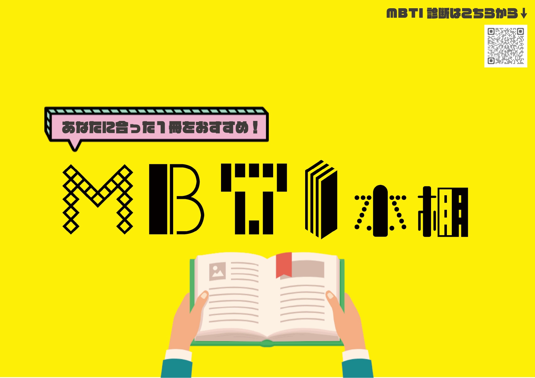 いま流行りの【MBTI】とは？「ほんたす ためいけ」で全パーソナリティ