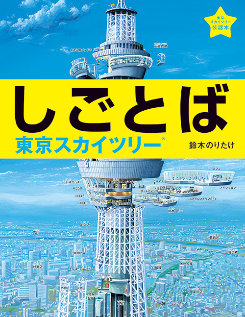 鈴木のりたけ「しごとば」シリーズ、15周年記念フェアが開催！特製