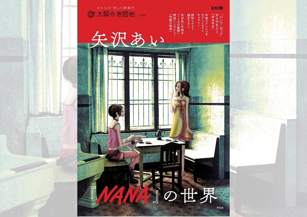 NANA』ファン必見！連載25周年記念『矢沢あい「NANA」の世界』が8月7日