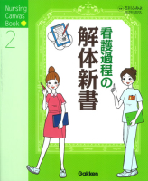 書籍・ムック・コミック／看護専門書／看護過程｜ 学研出版サイト