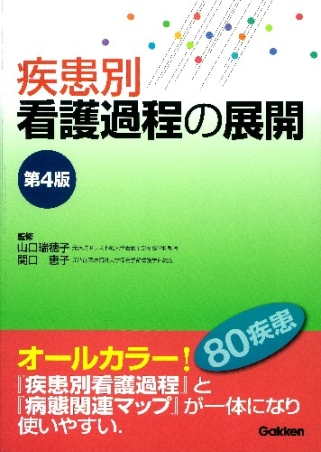 疾患別看護過程の展開 第4版』 ｜ 学研出版サイト