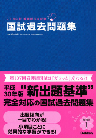 2018年版看護師国家試験 国試過去問題集』 ｜ 学研出版サイト