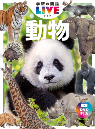 学研の図鑑LIVE（ライブ）『動物 新版』 ｜ 学研出版サイト