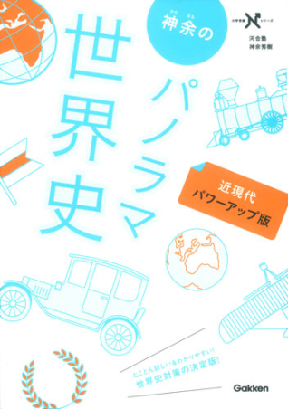 大学受験Nシリーズ『神余のパノラマ世界史 近現代 パワーアップ版