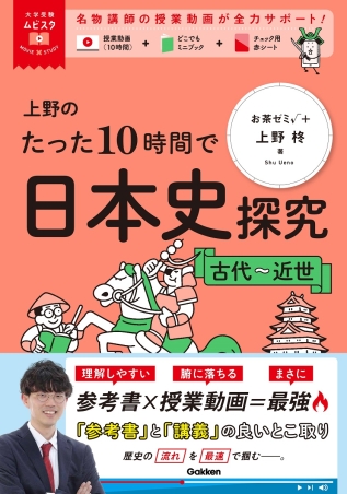 大学受験ムビスタ『大学受験ムビスタ 上野のたった10時間で日本史