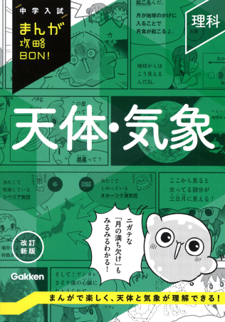 中学入試まんが攻略BON！『理科 天体・気象 改訂新版』 ｜ 学研出版