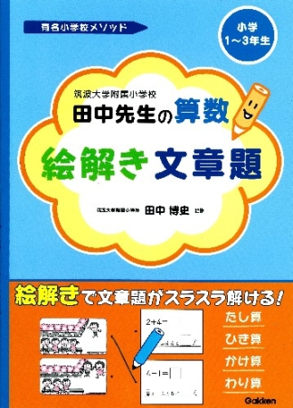 有名小学校メソッド『筑波大学附属小学校 田中先生の算数 絵解き文章題