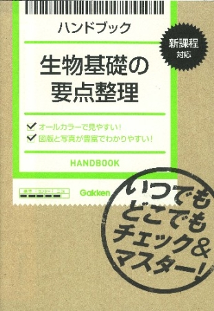 ハンドブック『生物基礎の要点整理』 ｜ 学研出版サイト